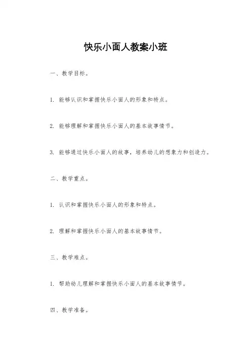快乐小面人教案小班