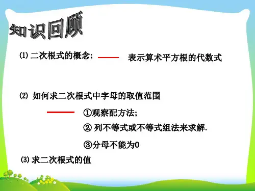 新浙教版八年级数学下册第一章《二次根式的性质(1)》公开课课件 (2).ppt