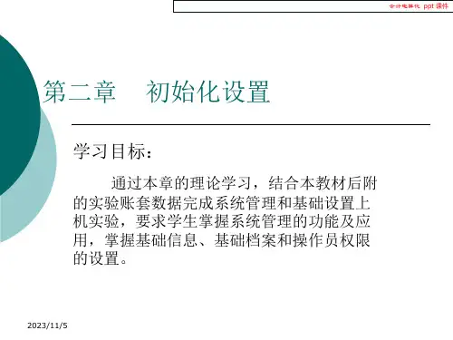 会计电算化课件