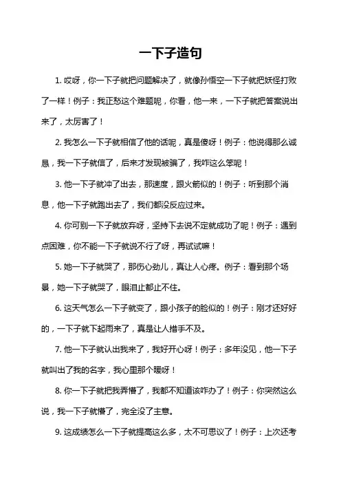 一下子造句