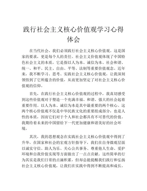 践行社会主义核心价值观学习心得体会