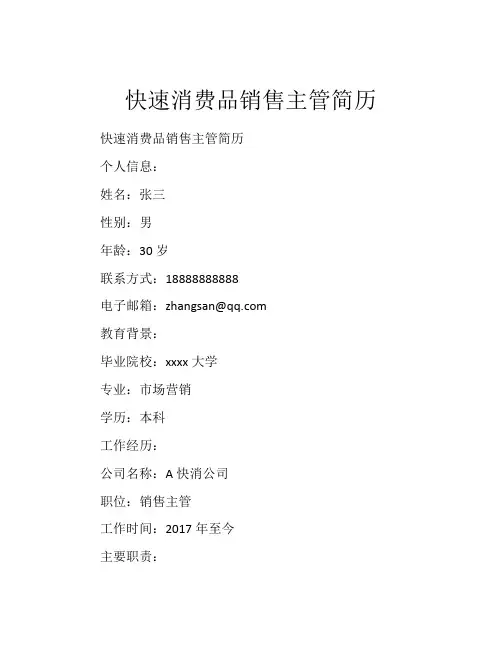 快速消费品销售主管简历