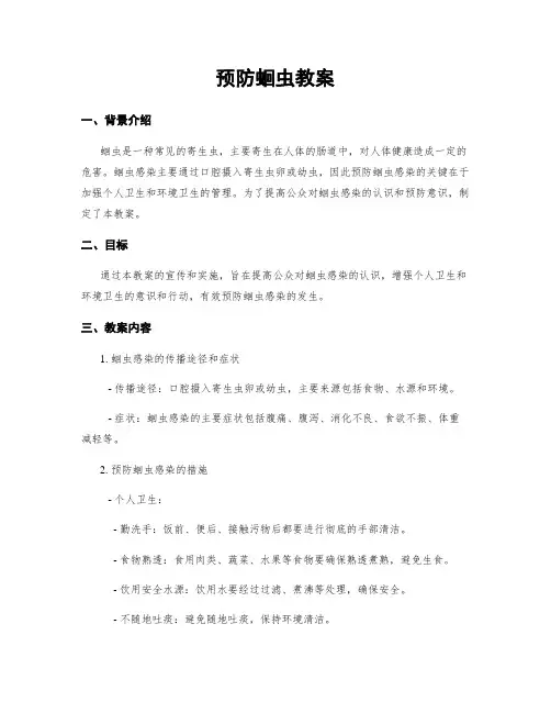 预防蛔虫教案