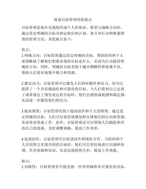 简述目标管理的优缺点