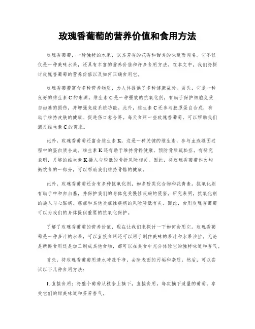 玫瑰香葡萄的营养价值和食用方法