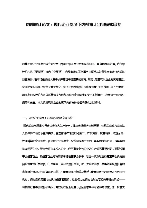 内部审计论文：现代企业制度下内部审计组织模式思考