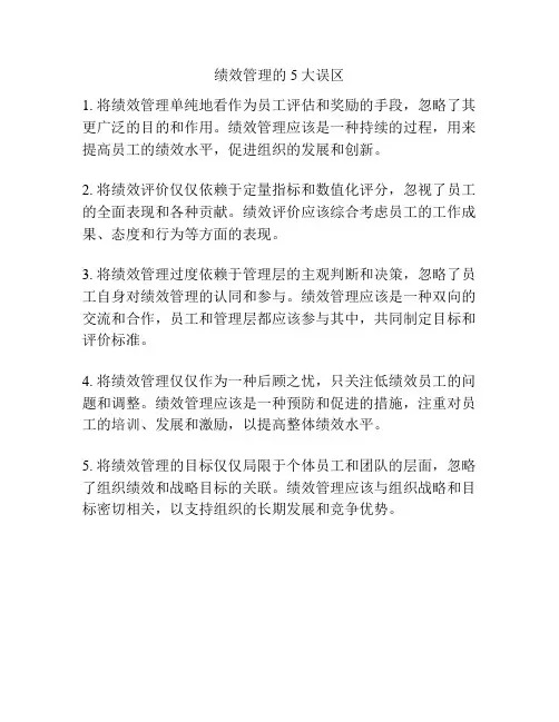 绩效管理的5大误区