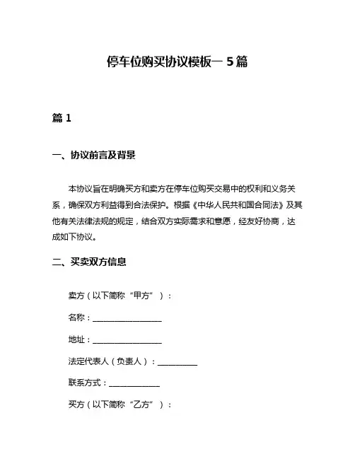 停车位购买协议模板一5篇