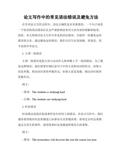 论文写作中的常见语法错误及避免方法