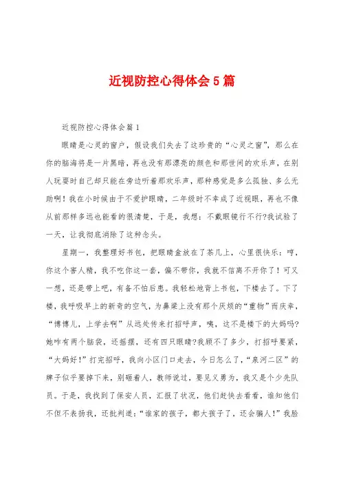 近视防控心得体会5篇