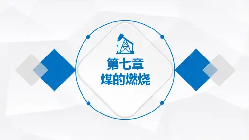 燃烧学 第3版 第7章 煤的燃烧