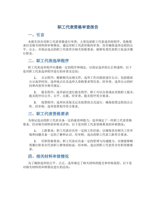 职工代表资格审查报告
