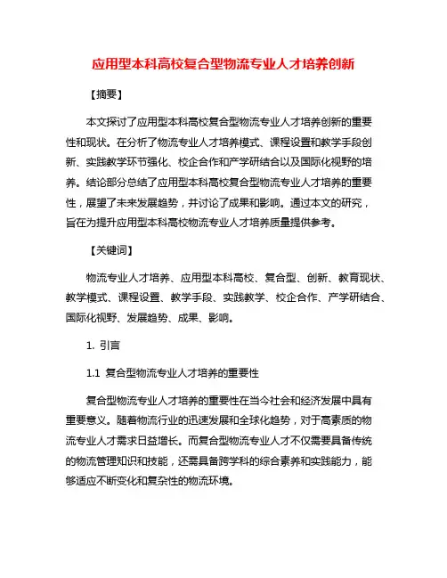 应用型本科高校复合型物流专业人才培养创新