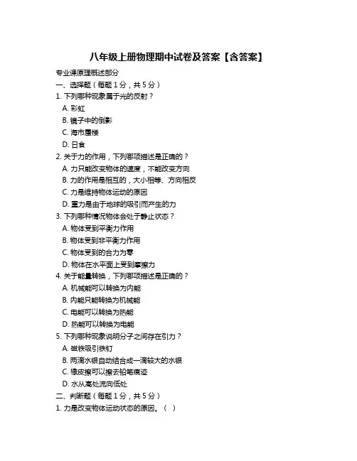 八年级上册物理期中试卷及答案【含答案】