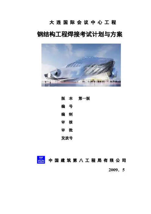 大连国际会展中心焊工考试方案(横焊20)2