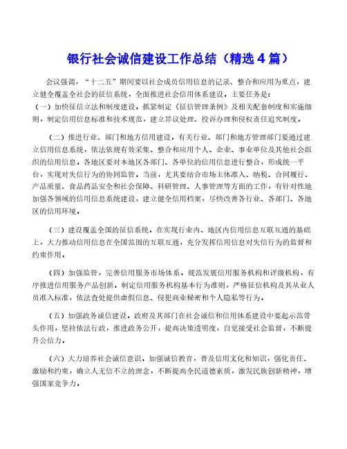 银行社会诚信建设工作总结(精选4篇)