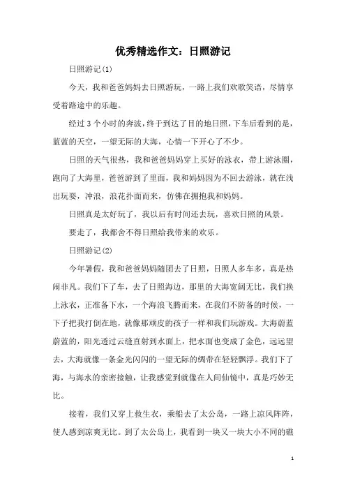 优秀精选作文：日照游记