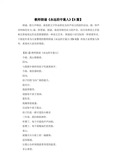 教师朗诵《永远的守巢人》【6篇】
