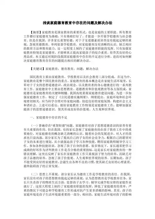 浅谈家庭德育教育中存在的问题及解决办法