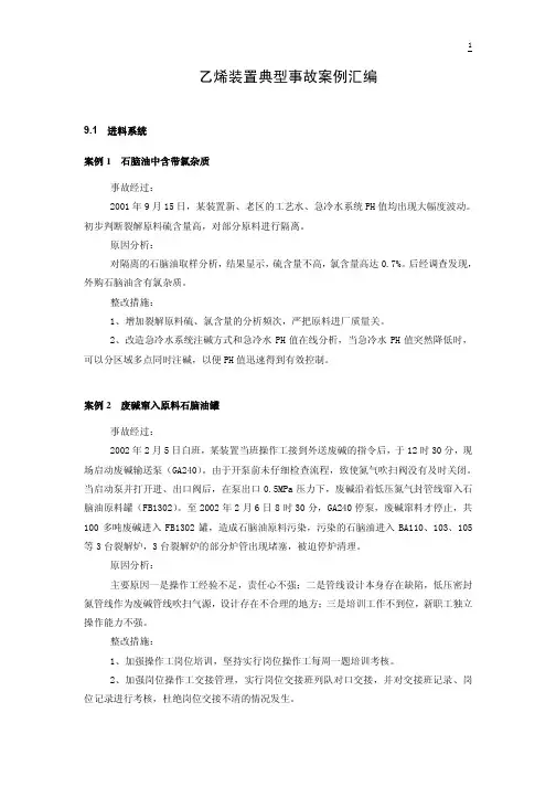 乙烯装置典型事故案例汇编