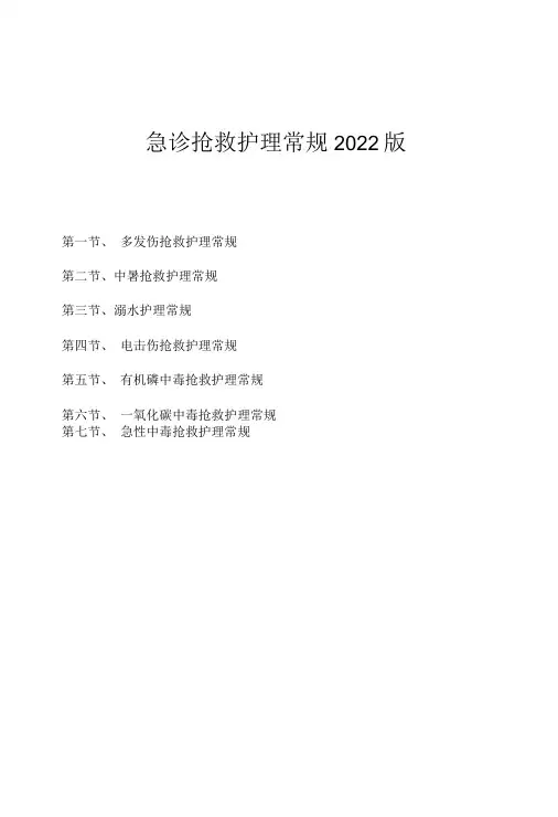 急诊抢救护理常规2022版