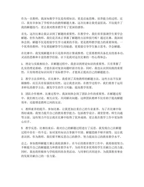 教师解题大赛心得体会