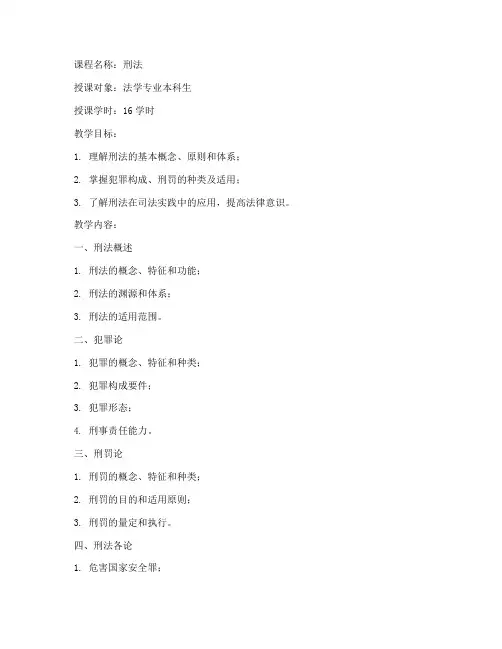 大学刑法教案模板