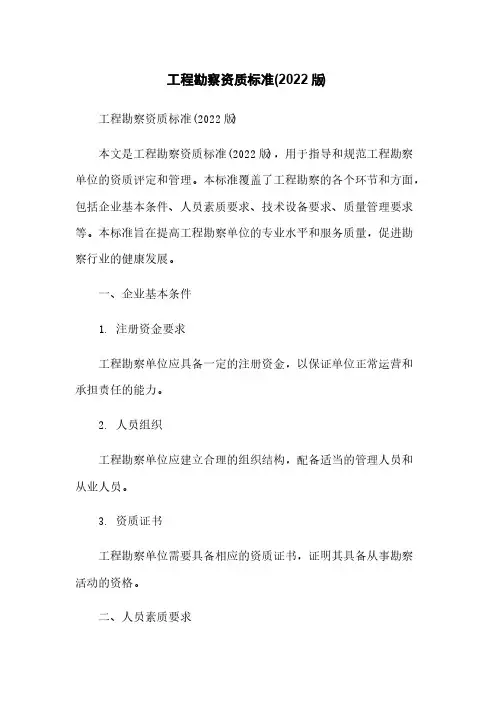 工程勘察资质标准(2022版)