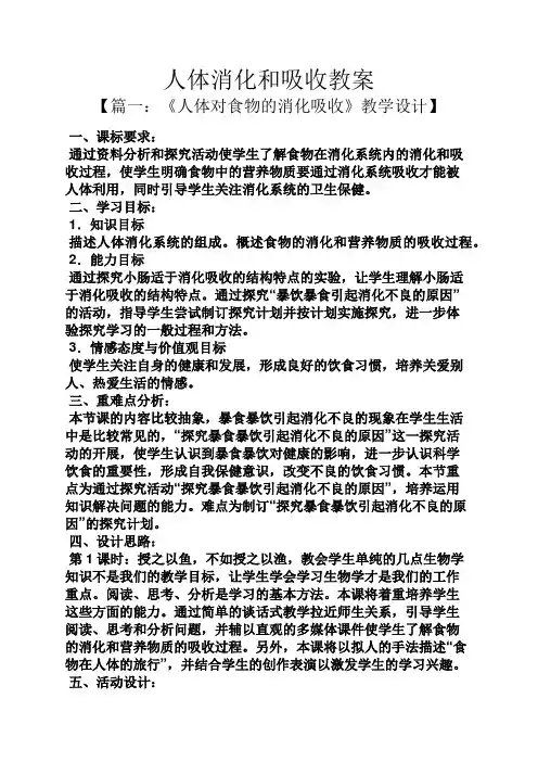 人体消化和吸收教案