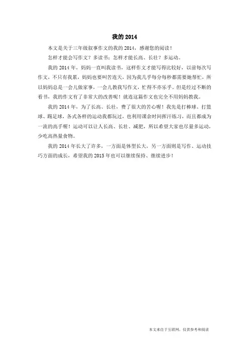 我的2014_三年级叙事作文