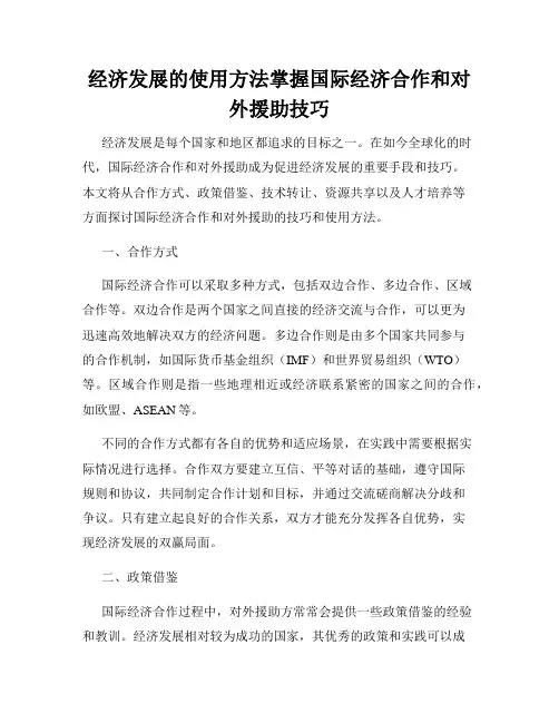 经济发展的使用方法掌握国际经济合作和对外援助技巧