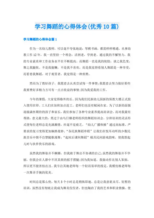 学习舞蹈的心得体会(优秀10篇)