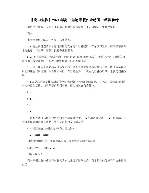 【高中生物】2021年高一生物寒假作业练习一答案参考