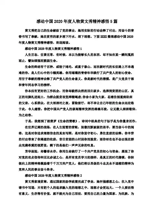 感动中国2020年度人物黄文秀精神感悟5篇