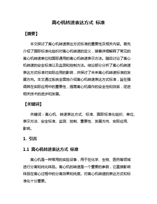 离心机转速表达方式 标准