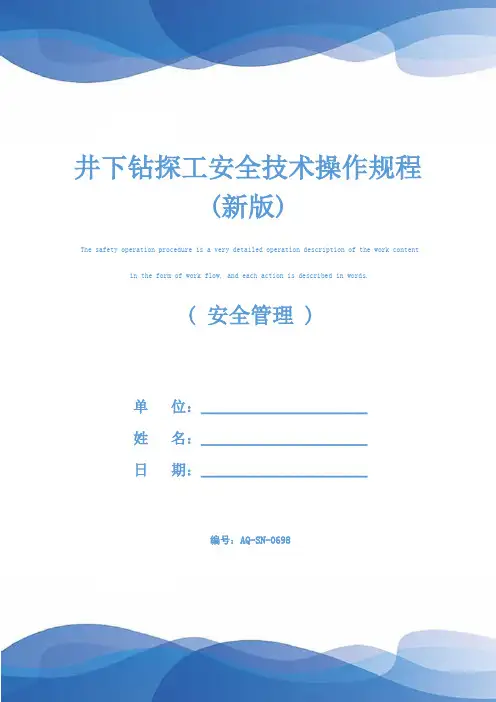 井下钻探工安全技术操作规程(新版)