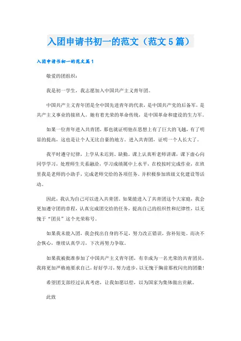 入团申请书初一的范文(范文5篇).doc