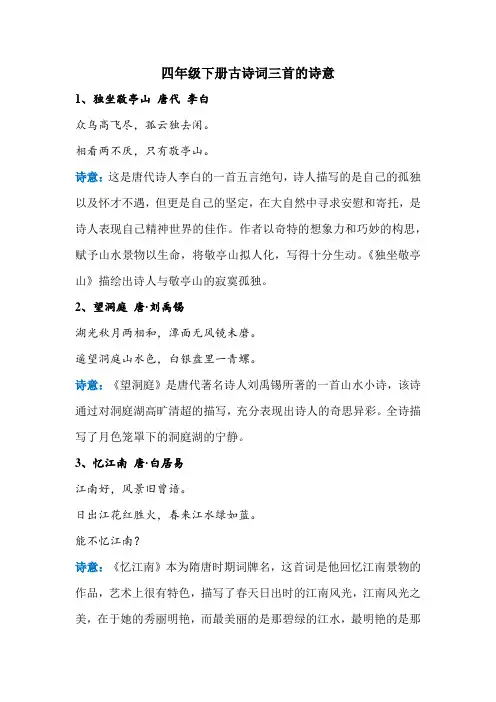 四年级下册古诗词三首的诗意