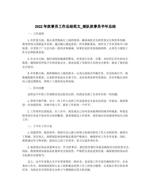 2022年炊事员工作总结范文_部队炊事员半年总结
