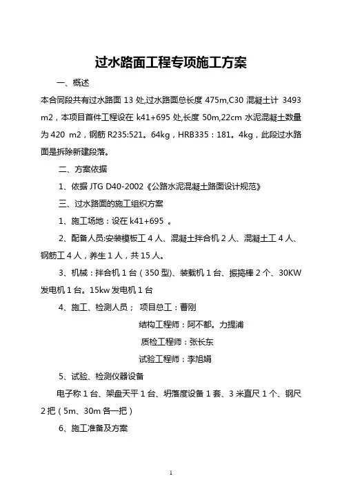 过水路面专项施工方案