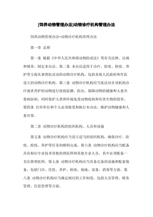 [饲养动物管理办法]动物诊疗机构管理办法