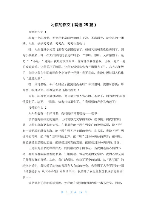 习惯的作文(精选25篇)