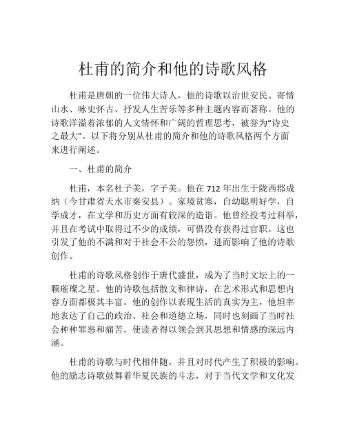 杜甫的简介和他的诗歌风格