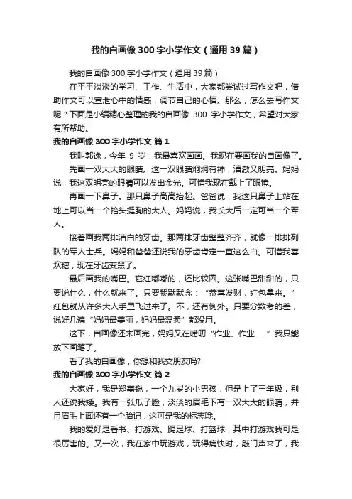 我的自画像300字小学作文（通用39篇）