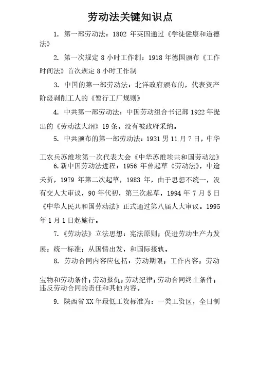 劳动法关键知识点