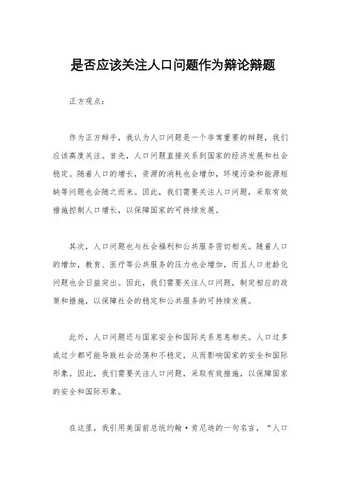 是否应该关注人口问题作为辩论辩题