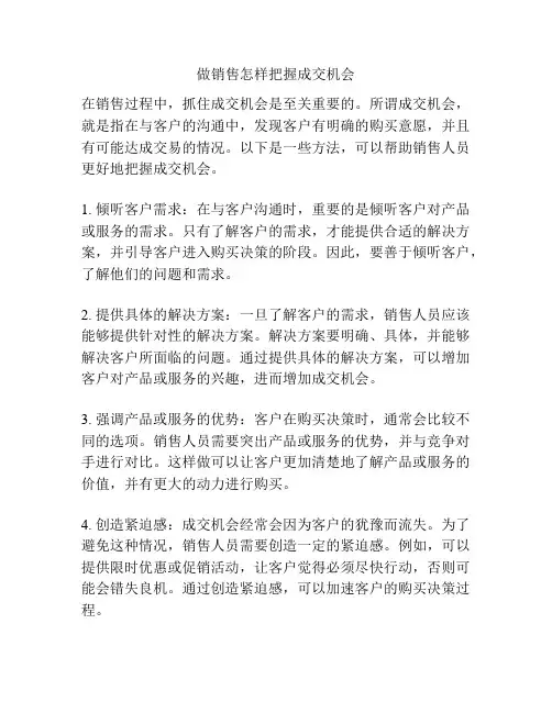 做销售怎样把握成交机会