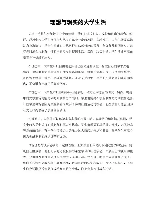 理想与现实的大学生活