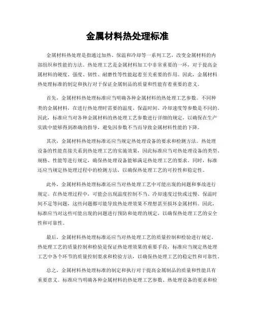 金属材料热处理标准