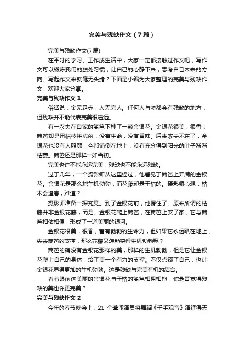 完美与残缺作文（7篇）